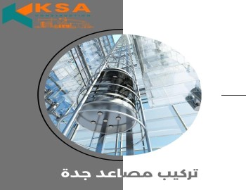 تركيب مصاعد جدة