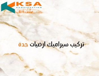 تركيب سيراميك ارضيات جدة