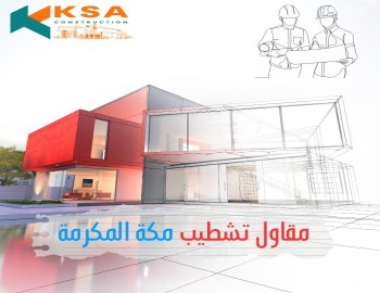 مقاول تشطيب مكة