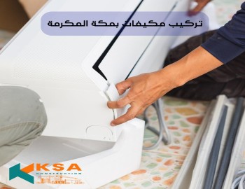 تركيب مكيفات مكة المكرمة