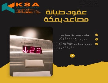 عقود صيانة مصاعد بمكة المكرمة