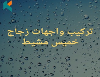 تركيب واجهات زجاجية خميس مشيط