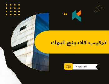 تركيب كلادينج تبوك