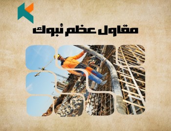 مقاول عظم تبوك