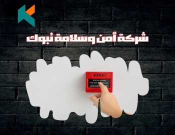 شركة أمن وسلامة تبوك