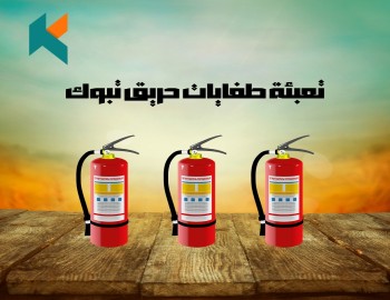 تعبئة طفايات حريق تبوك