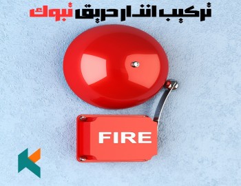 تركيب انذار حريق تبوك