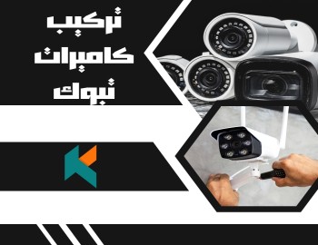 تركيب كاميرات مراقبة تبوك