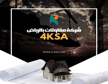 شركة مقاولات بالرياض