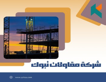 شركة مقاولات تبوك