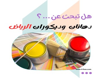 دهانات وديكورات الرياض