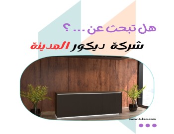 شركة ديكور المدينة المنورة | 0566424842