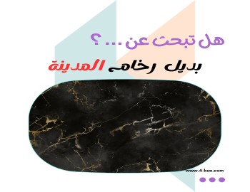 تركيب بديل رخام المدينة المنورة  | 0566424842