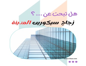 تركيب واجهات زجاج سيكوريت المدينة المنورة | 0566424842