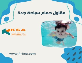 مقاول حمامات سباحة جدة 