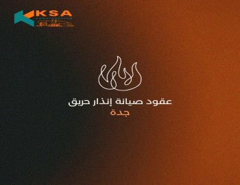 عقود صيانة انذار حريق بجدة 