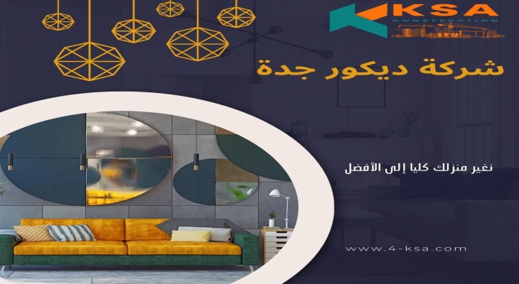 شركة ديكور بجدة 