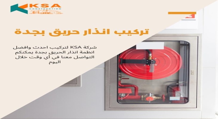 شركة تركيب انذار الحريق جدة 