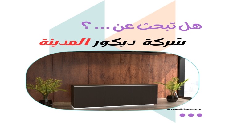 شركة ديكور المدينة المنورة | 0566424842