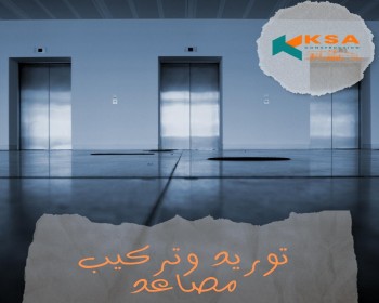 توريد وتركيب مصاعد